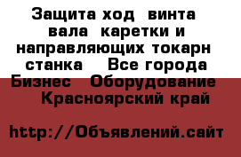 Защита ход. винта, вала, каретки и направляющих токарн. станка. - Все города Бизнес » Оборудование   . Красноярский край